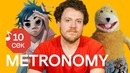 Узнать за 10 секунд | METRONOMY угадывают треки