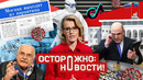 ОСТОРОЖНО: НОВОСТИ! Кадыров борется с вирусом, Бесогон — с Познером, а Собчак поет