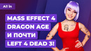 Mas Effect 4, Dragon Age, Left 4 Dead 3, и триумф The Last of Us 2. Игровые новости ALL IN 11.12