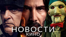 Новости кино и сериалов! Наполеон, Джон Уик, Пила 10, Рик и Морти, Devil May Cry, Чебурашка 2