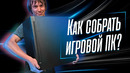 Из чего собирать игровой ПК в 2023 году? Лучшая сборка ПК-2023
