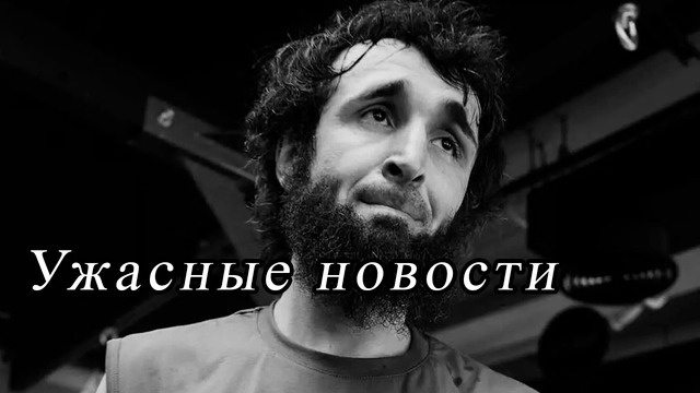 Ужасные новости для Забита Магомедшарипова
