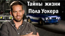 Тайны жизни Пола Уокера