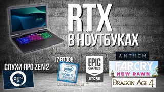 RTX в ноутбуках, слухи о Zen 2, конкурент Steam от EpicGames и ещё много всего интер