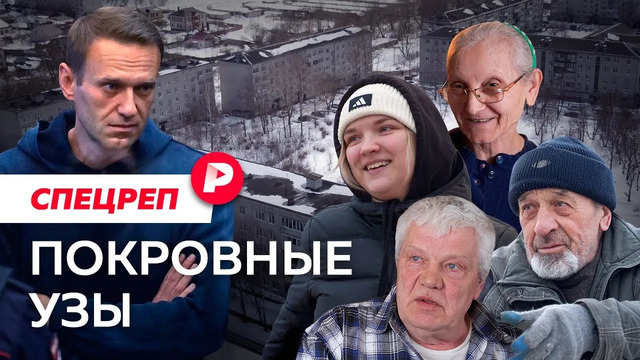 Жизнь в городе, где сидит Навальный / Редакция спецреп
