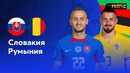 Словакия – Румыния | Евро-2024 | 3-й тур | Обзор матча