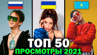 ТОП 50 клипов 2021 по ПРОСМОТРАМ | Россия, Украина, Казахстан, Молдова | Лучшие песни 2021 года