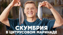 СКУМБРИЯ В ЦИТРУСОВОМ МАРИНАДЕ С САЛАТОМ – рецепт от шефа Бельковича | ПроСто кухня | YouTube-версия