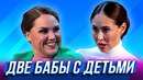 Две бабы с детьми — Уральские Пельмени | Галина красная