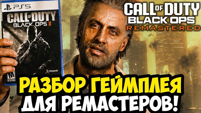 РЕМАСТЕРЫ BLACK OPS – ПЕРВЫЙ ГЕЙМПЛЕЙ, ДАТА ВЫХОДА И ВСЕ ПОДРОБНОСТИ РЕЛИЗА [Полный Разбор]