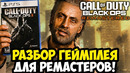 РЕМАСТЕРЫ BLACK OPS – ПЕРВЫЙ ГЕЙМПЛЕЙ, ДАТА ВЫХОДА И ВСЕ ПОДРОБНОСТИ РЕЛИЗА [Полный Разбор]