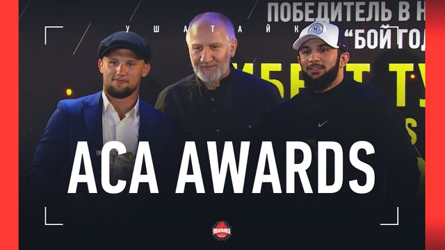 Хасиев, Бетербиев, звезды АСА – Церемония награждения ACA Awards