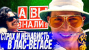 СТРАХ И НЕНАВИСТЬ В ЛАС-ВЕГАСЕ интересные факты о фильме