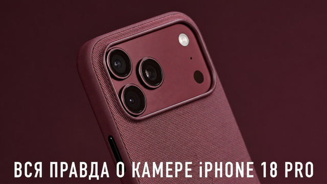 ВСЯ ПРАВДА О КАМЕРЕ iPHONE 18 PRO