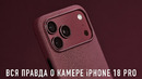 ВСЯ ПРАВДА О КАМЕРЕ iPHONE 18 PRO