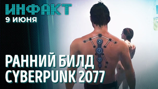 Новая PvP-игра от Ubisoft, отмена Boreal Alyph, слив Cyberpunk 2077 (версии 2013), Рик в Fortnite