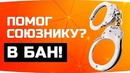 World Of Tanks Банит Невиновных