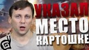 Кирилл юдинцев указал место картошки