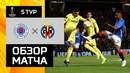 (HD) Рейнджерс – Вильярреал | Лига Европы 2018/19 | Групповой этап | 5-тур