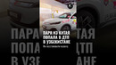 В Узбекистане спасли пару из Китая, которая попала в ДТП #automobile #repostuz #новостиузбекистана