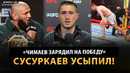 СУСУРКАЕВ после UFC 328 / Разговор с Чимаевым, переломы, обращение к фанатам / ХАМЗАТ УНИЧТОЖИТ