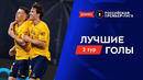 Лучшие голы 2-го тура | Альфа-Банк РПЛ 2026/27