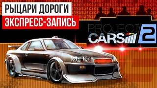 [STOPGAME] Project CARS 2. Рыцари дороги (экспресс-запись)