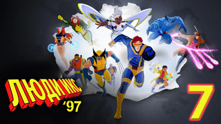 Люди Икс ‘97 – 1 сезон: 7 серия | X-Men ‘97