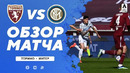 Торино – Интер | Итальянская Серия А 2020/21 | 27-й тур
