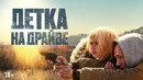 Детка на драйве – ФИЛЬМ | 2025