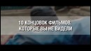 10 концовок фильмов, которые вы не видели