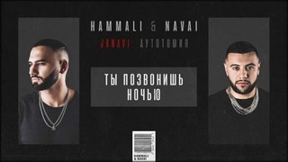 HammAli & Navai – Ты позвонишь ночью (2018 JANAVI: Аутотомия)