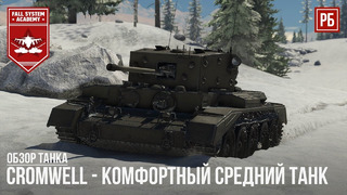 Cromwell – комфортный танк в war thunder
