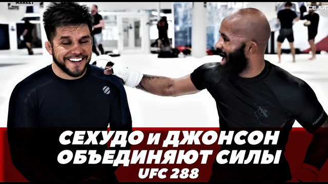 Генри Сехудо и Деметриус Джонсон объединяют силы перед UFC 288 / Сехудо – Стерлинг | FightSpaceММА