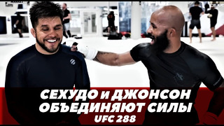Генри Сехудо и Деметриус Джонсон объединяют силы перед UFC 288 / Сехудо – Стерлинг | FightSpaceММА