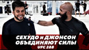 Генри Сехудо и Деметриус Джонсон объединяют силы перед UFC 288 / Сехудо – Стерлинг | FightSpaceММА