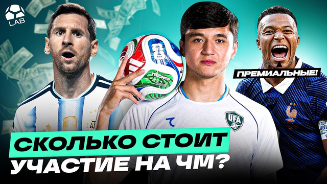 Чемпионат мира разоряет сборные? Считаем все расходы