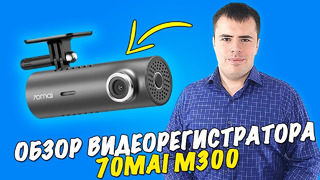 Видеорегистратор 70mai Dash Cam M300 – Лучший за свои деньги