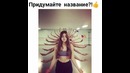 Придумайте Название