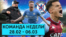 Конец «Челси», лучшая форма Де Брейне, легионеры бегут из РПЛ | Команда недели #114