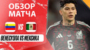 Венесуэла – Мексика | Copa America 2024 | 2-й тур | Обзор матча