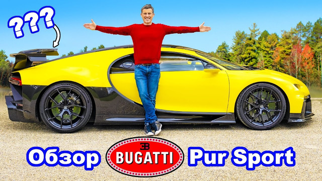 Обзор Bugatti Chiron Pur Sport – 0-60м/ч (96 км/ч), 1/4 мили и проверка торможения