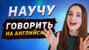 Как думать и говорить на английском│ English Spot