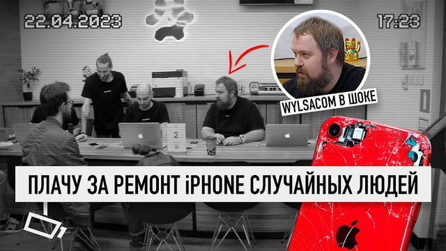 Плачу за ремонт iPhone случайных людей весь день