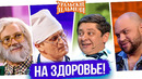 Сборник На Здоровье – Уральские Пельмени