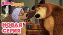 Маша и Медведь НОВАЯ СЕРИЯ! Бабушка приехала! 🧸 Коллекция мультиков про Машу