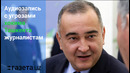 Появилась запись с угрозами хокима Ташкента журналистам