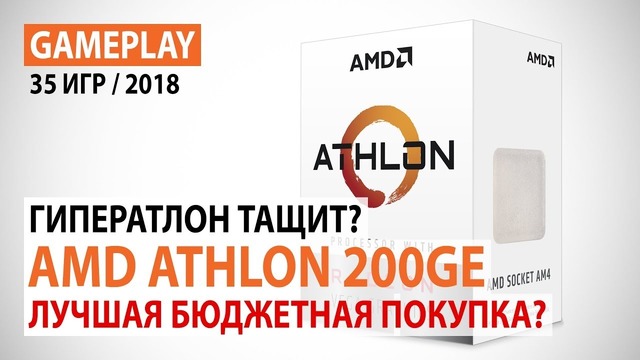 AMD Athlon 200GE в актуальных играх- Лучшая бюджетная покупка