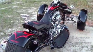 Harley-Davidson – Трайки