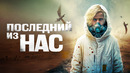 Последний из нас | ФИЛЬМ 2023